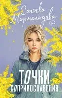 Точки соприкосновения - Сонечка Мармеладова - 2025 год