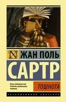 Тошнота - Жан-Поль Сартр - 2025 год