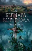 Экскалибур - Бернард Корнуэлл - 2022 год