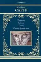Тошнота. Стена. Слова. Ставок больше нет - Жан-Поль Сартр - 2024 год