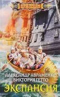 Экспансия - Александр Авраменко, Виктория Гетто - 2017 год