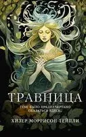 Травница - Хизер Моррисон-Тейпли - 2024 год
