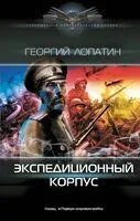 Экспедиционный корпус - Георгий Лопатин - 2024 год