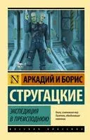 Экспедиция в преисподнюю - Аркадий Стругацкий, Борис Стругацкий - 2025 год
