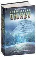 Экспедиция Оюнсу - Сергей Тармашев - 2018 год