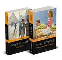 Трагедия и успех: два лица американской мечты. Комплект из 2 книг - Теодор Драйзер - 2025 год