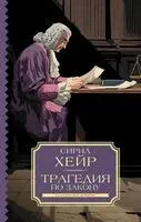 Трагедия по закону - Сирил Хейр - 2025 год
