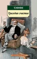 Трагедия счастья - Надежда Тэффи - 2024 год
