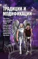 Традиции и модификации - 2018 год