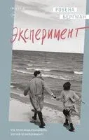 Эксперимент - Ровен Бергман - 2023 год