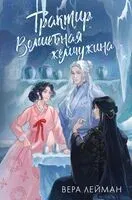 Трактир Волшебная жемчужина - Вера Лейман - 2024 год