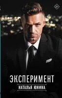 Эксперимент - Наталья Юнина - 2023 год