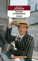 Трактир на Пятницкой. Агония - Николай Леонов - 2023 год