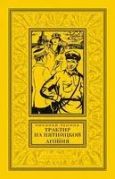 Трактир на Пятницкой. Агония - Николай Леонов - 2022 год