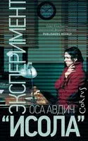 Эксперимент "Исола" - Оса Авдич - 2020 год