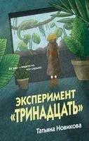 Эксперимент "Тринадцать" - Татьяна Новикова - 2026 год