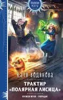 Трактир "Полярная лисица" - Катя Водянова - 2023 год