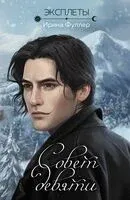 Эксплеты. Совет девяти - Ирина Фуллер - 2023 год