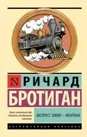 Экспресс Токио-Монтана - Ричард Бротиган - 2025 год