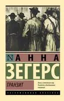 Транзит - Анна Зегерс - 2024 год
