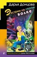 Экстрим на сером волке - Дарья Донцова - 2025 год