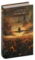 Транзитная зона - Кристофер Прист - 2024 год