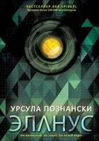 Эланус - Урсула Познански - 2018 год