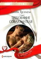 Требование соблазнителя - Линн Грэхем - 2022 год