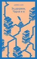 Элджернон, Чарли и я - Дэниел Киз - 2022 год