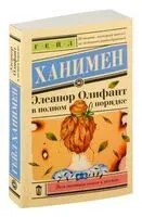 Элеанор Олифант в полном порядке - Гейл Ханимен - 2025 год