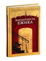 Элегантность ежика - Мюриель Барбери - 2024 год