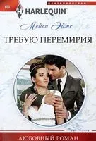 Требую перемирия - Мейси Эйтс - 2018 год