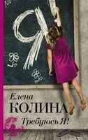 Требуюсь Я! - Елена Колина - 2018 год
