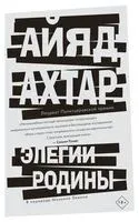 Элегии родины - Айяд Ахтар - 2022 год