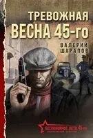 Тревожная весна 45-го - Валерий Шарапов - 2025 год