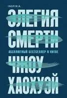 Элегия смерти - Чжоу Хаохуэй - 2025 год