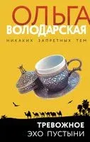 Тревожное эхо пустыни - Ольга Володарская - 2022 год