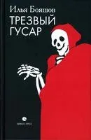 Трезвый гусар - Илья Бояшов - 2026 год