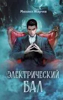 Электрический бал - Михаил Жарчев - 2024 год