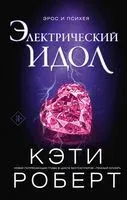 Электрический идол - Кэти Роберт - 2023 год