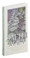 Элена знает - Клаудиа Пиньейро - 2024 год