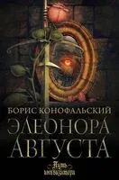 Элеонора Августа - Борис Конофальский - 2024 год