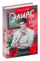 Элиас - Алиса Мейн - 2024 год