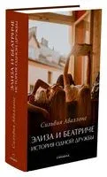 Элиза и Беатриче. История одной дружбы - Сильвия Аваллоне - 2023 год