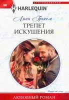 Трепет искушения - Линн Грэхем - 2020 год
