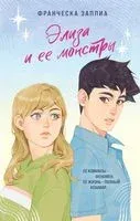 Элиза и ее монстры - Франческа Заппиа - 2023 год