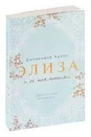 Элиза и её поклонники - Дженнифер Адамс - 2023 год