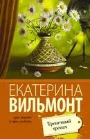 Трепетный трепач - Екатерина Вильмонт - 2025 год