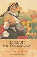 Элизабет и её немецкий сад - Элизабет Арним - 2023 год