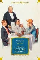 Трест, который лопнул - О. Генри - 2022 год